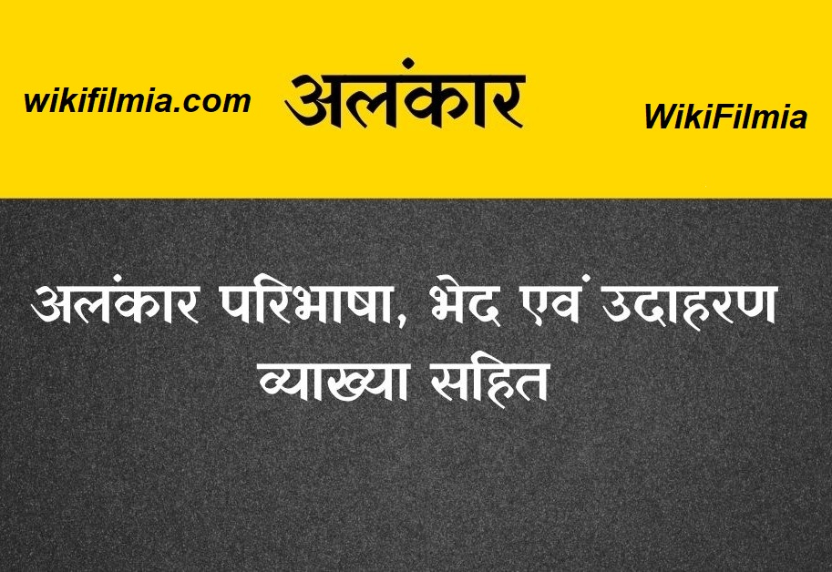 Alankar In Hindi | अलंकार: परिभाषा, भेद, उदाहरण- 2023 | Best For Hindi Sahitya