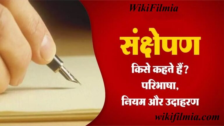 संक्षेपण किसे कहते हैं? | sankshepan kise kahate hain- Hindi Vyakaran | Best Page Ever- WikiFilmia