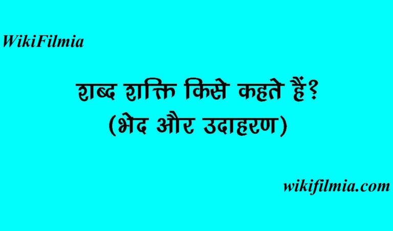 शब्द शक्ति- अर्थ, भेद, उदाहरण- सम्पूर्ण निचोड़ | shabd shakti kise kahate hain- WikiFilmia