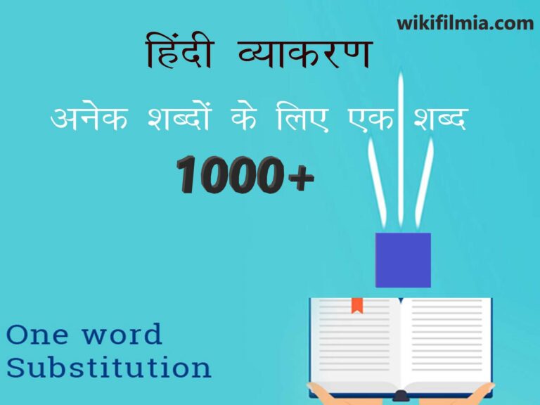 अनेक शब्दों के लिए एक शब्द 1000+ (वाक्यांश के लिए एक शब्द)| Anek Shabdon Ke Liye Ek Shabd / Vakyansh Ke Liye Ek Shabd- WikiFilmia