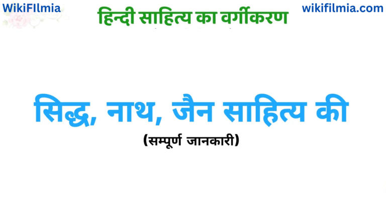आदिकाल: हिन्दी साहित्य का इतिहास- सिद्ध साहित्य, नाथ साहित्य, जैन साहित्य | Aadikal: Hindi Sahitya ka Itihas | Best Page-1