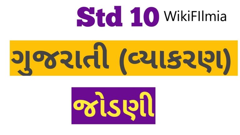 જોડણી pdf- ગુજરાતી વ્યાકરણ | gujarati vyakaran-WikiFilmia- No.1 Website