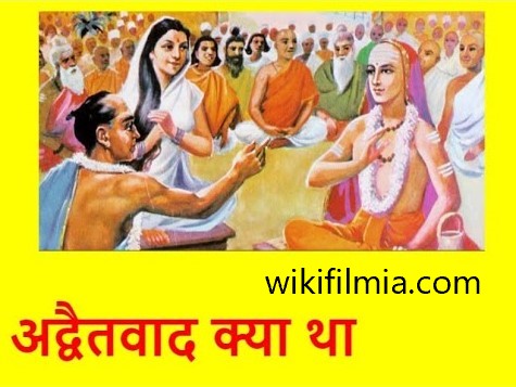 अद्वैतवाद क्या है? | हिन्दी साहित्य- WikiFilmia | No.1 Website